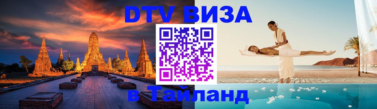 Оформить DTV визу в Тайланд 