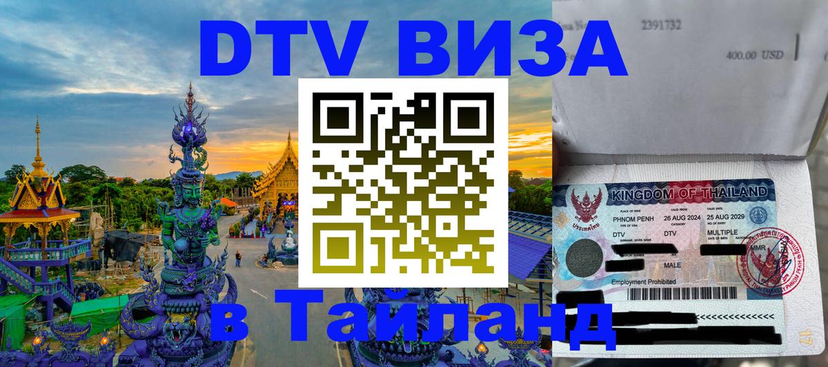 Купить DTV визу в Таиланд 